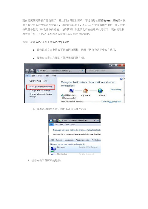 Win7系统怎么备份和还原无线网络设置(图文教程)