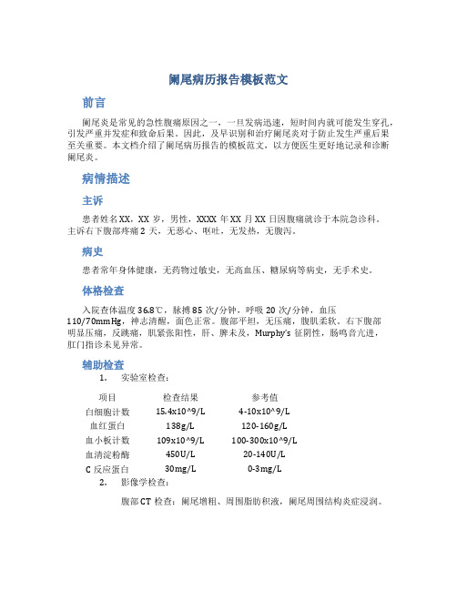 阑尾病历报告模板范文