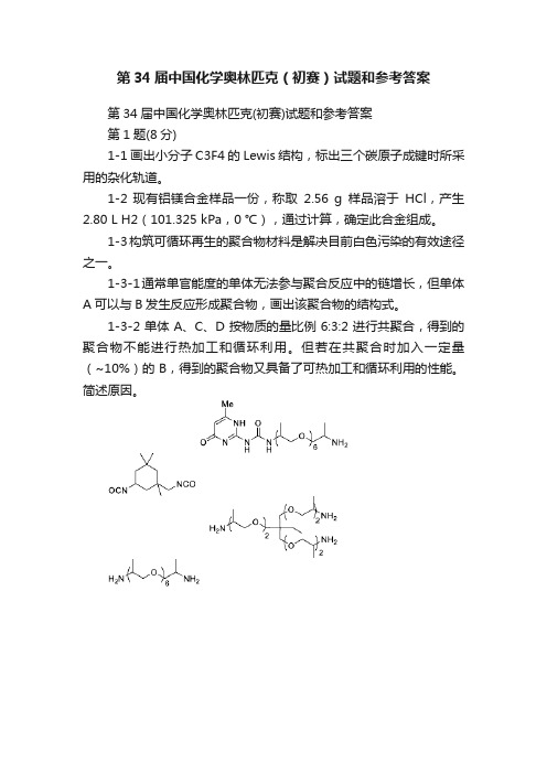 第34届中国化学奥林匹克（初赛）试题和参考答案