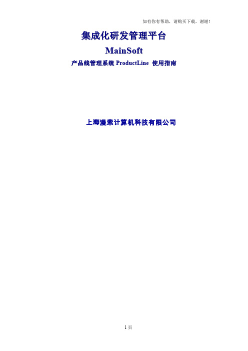 ProductLine使用指南