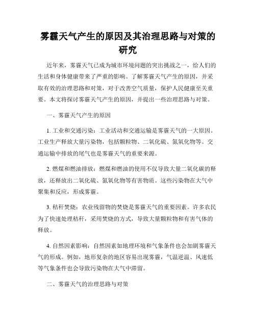 雾霾天气产生的原因及其治理思路与对策的研究