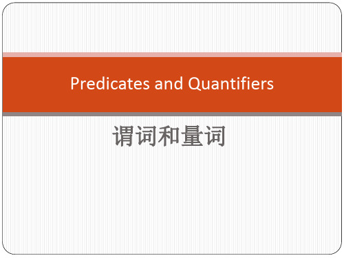 2015离散数学谓词量词、变元的约束、翻译