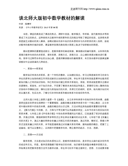 谈北师大版初中数学教材的解读