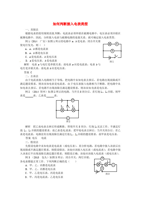 人教版九年级物理全册第十六章电压电阻如何判断接入电表类型同步辅导新版