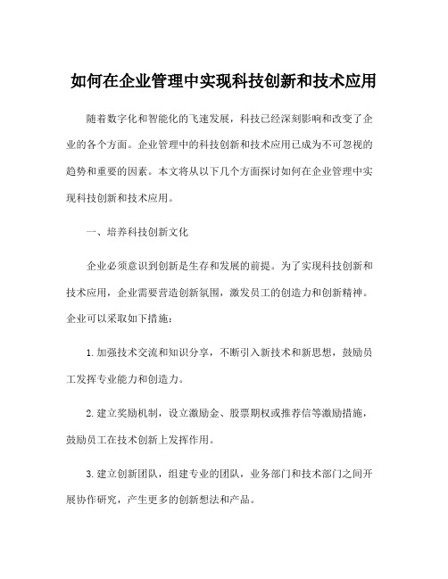 如何在企业管理中实现科技创新和技术应用