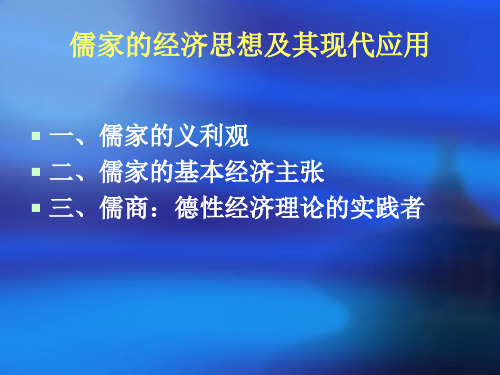 儒家思想文化-儒家的经济思想及其现代应用