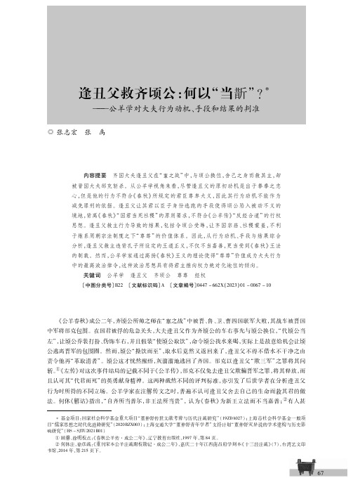 逢丑父救齐顷公：何以“当蒟”？——公羊学对大夫行为动机、手段和结果的判准