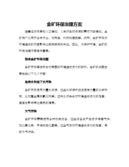 金矿环保治理方案