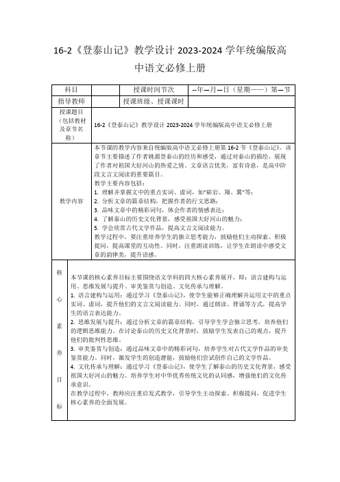 16-2《登泰山记》教学设计2023-2024学年统编版高中语文必修上册