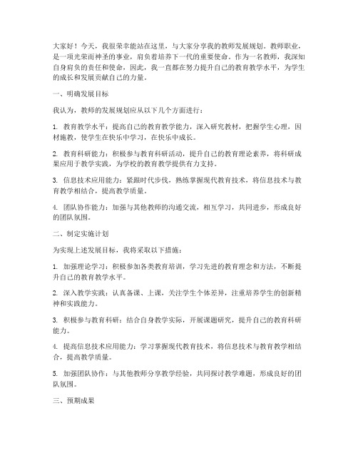 教师规划发展分享会发言稿