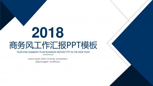 2018年商务风工作汇报PPT模板