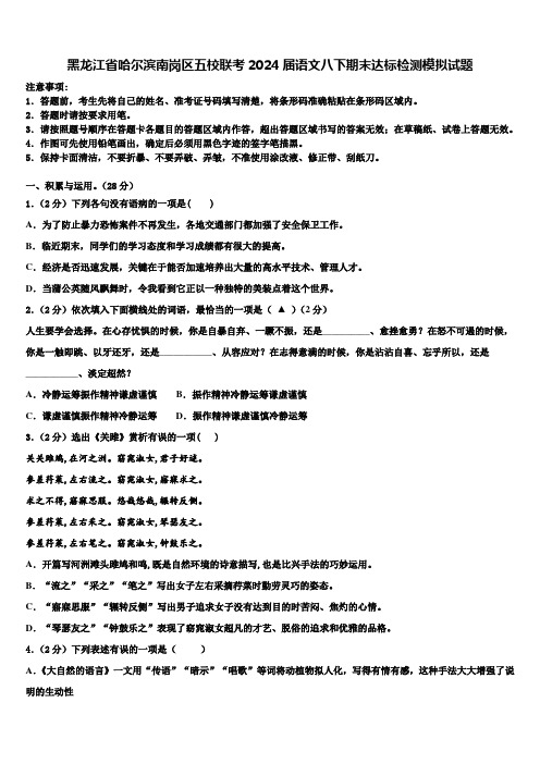 黑龙江省哈尔滨南岗区五校联考2024届语文八下期末达标检测模拟试题含解析