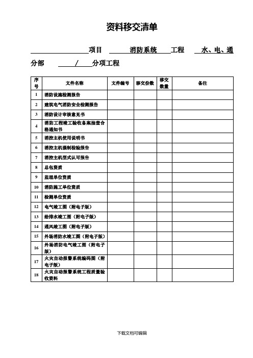 资料移交清单(消防)