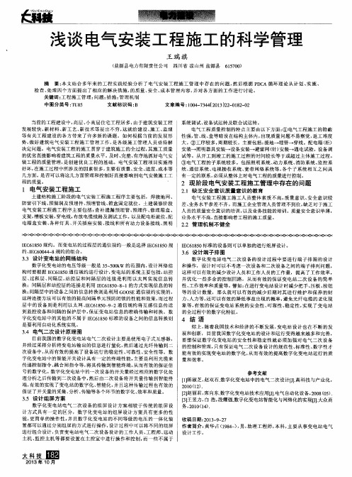 浅谈电气安装工程施工的科学管理