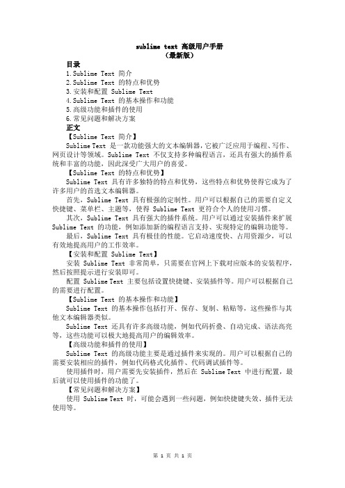 sublime text 高级用户手册