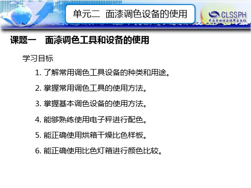 电子课件-《汽车调漆》- A07-1862 单元二 面漆调色设备的使用