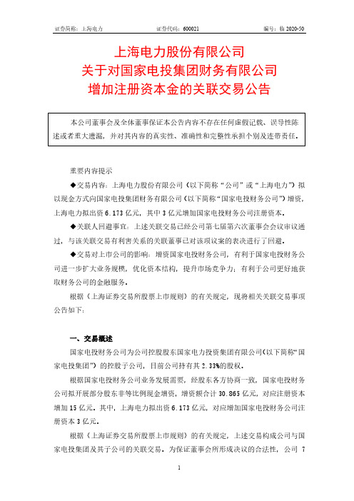 上海电力：关于对国家电投集团财务有限公司增加注册资本金的关联交易公告