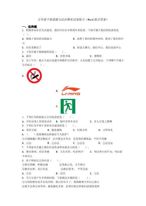 五年级下册道德与法治期末试卷练习（Word版含答案） (16)