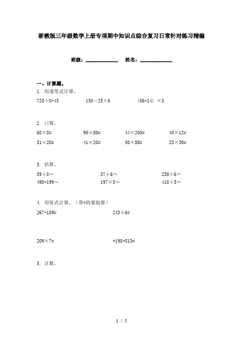 浙教版三年级数学上册专项期中知识点综合复习日常针对练习精编