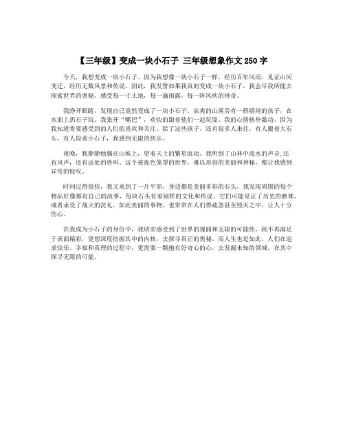 【三年级】变成一块小石子 三年级想象作文250字