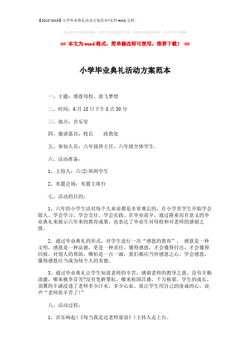 【2018-2019】小学毕业典礼活动方案范本-实用word文档 (2页)
