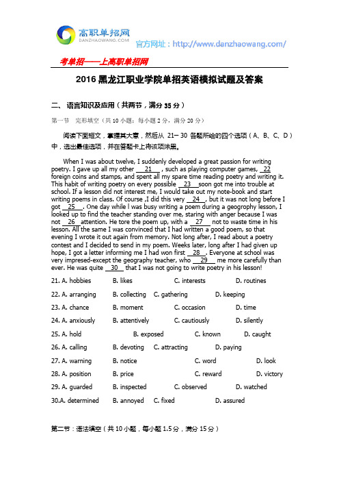 2016黑龙江职业学院单招英语模拟试题及答案