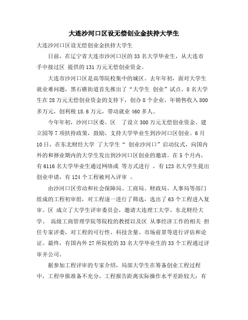 大连沙河口区设无偿创业金扶持大学生