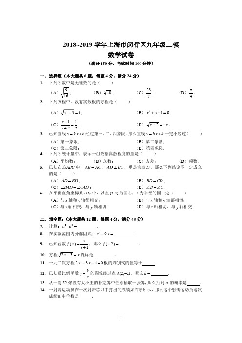 2018~2019学年上海市闵行区九年级二模数学试卷及参考答案