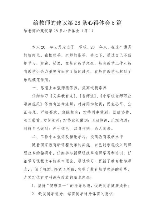 给教师的建议第28条心得体会5篇