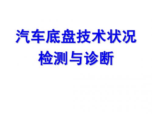 第四章_汽车底盘技术状况检测与诊断