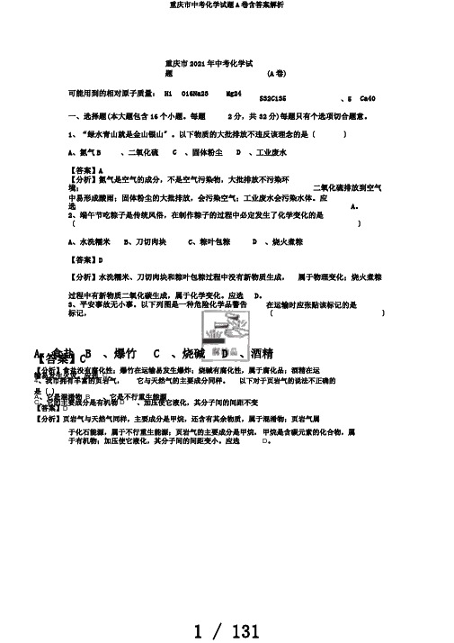 重庆市中考化学试题A卷含答案解析