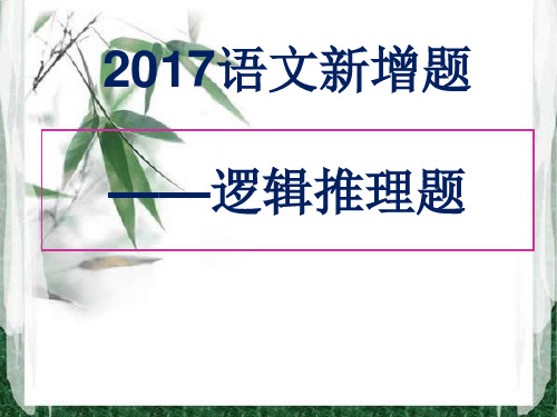 2017高考语文逻辑推断题