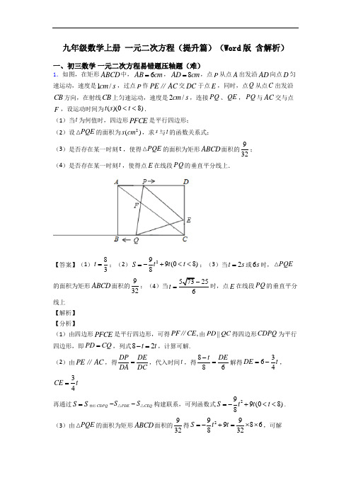 九年级数学上册 一元二次方程(提升篇)(Word版 含解析)