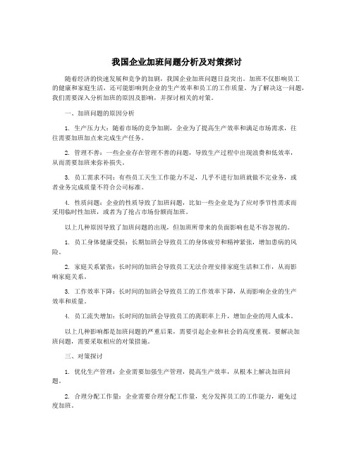 我国企业加班问题分析及对策探讨