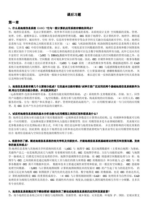 地理信息系统概论课后习题全部答案-黄杏元著