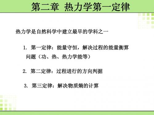 物理化学第二章 热力学第一定律