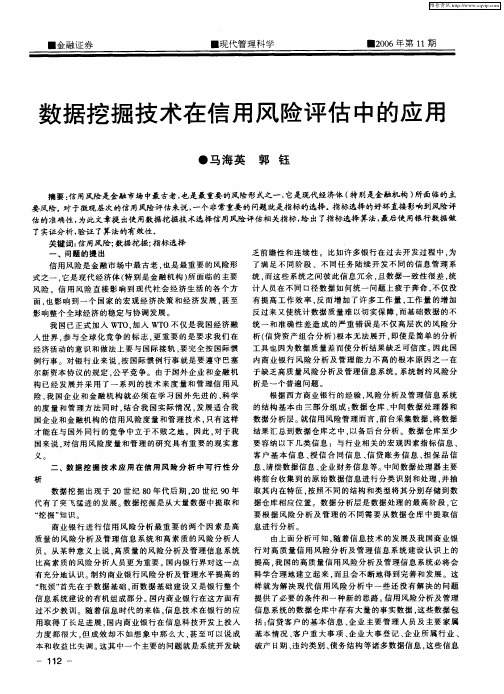 数据挖掘技术在信用风险评估中的应用