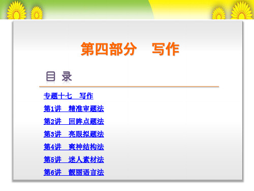 届高考一轮复习精品课件：第4部分 写作 