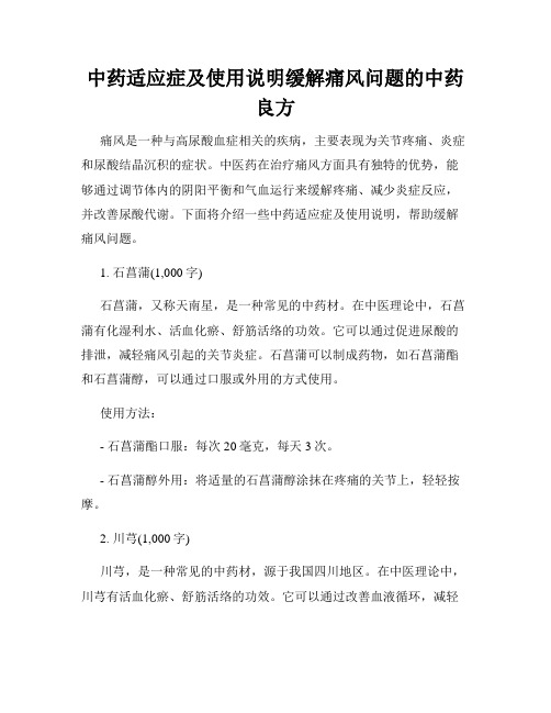 中药适应症及使用说明缓解痛风问题的中药良方