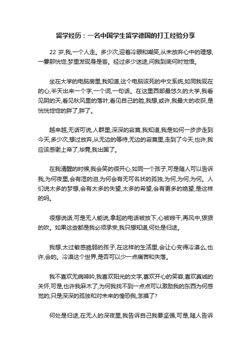 留学经历：一名中国学生留学德国的打工经验分享