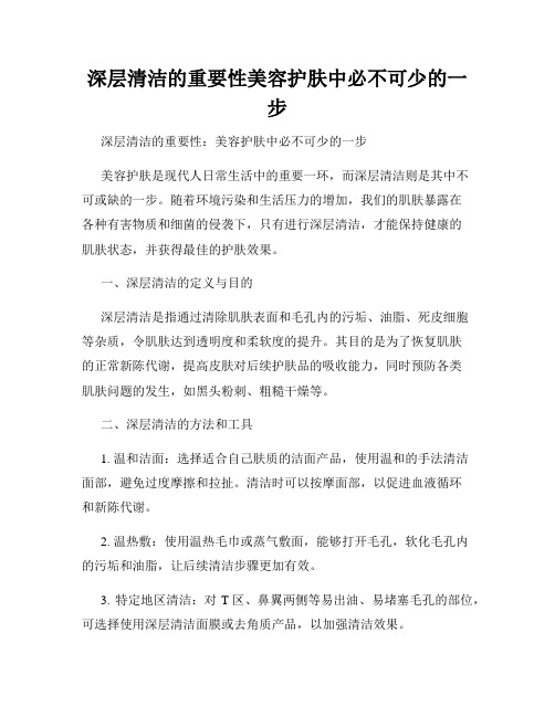 深层清洁的重要性美容护肤中必不可少的一步