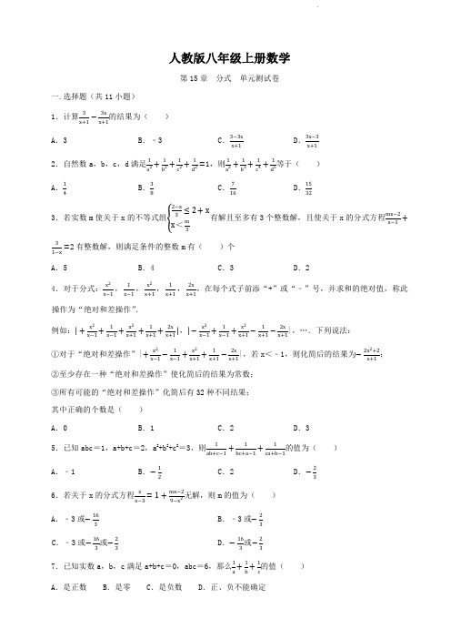 人教版八年级上册数学   第15章  分式   单元测试卷