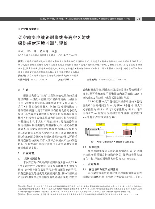 架空输变电线路耐张线夹高空X_射线探伤辐射环境监测与评价