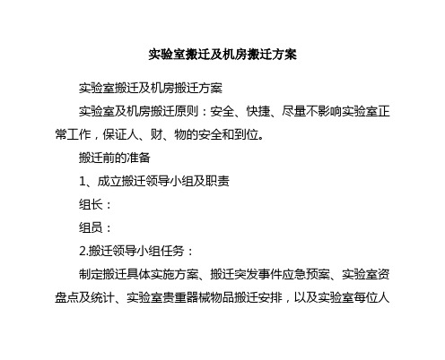 实验室搬迁及机房搬迁方案