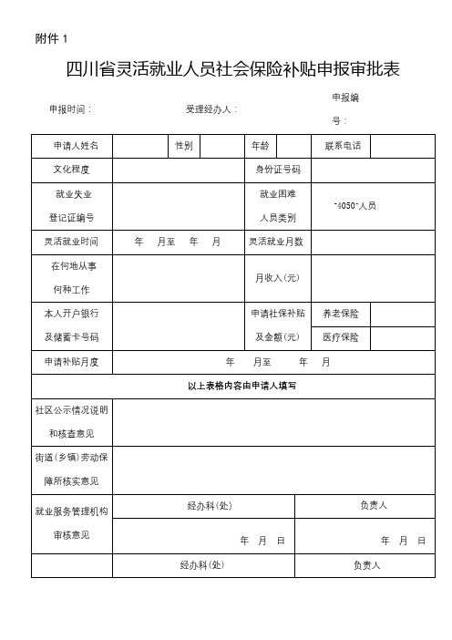 四川省灵活就业人员社会保险补贴申报审批表【模板】