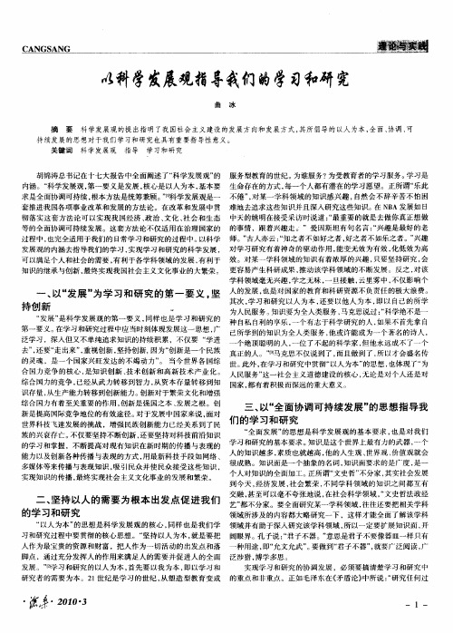 以科学发展观指导我们的学习和研究