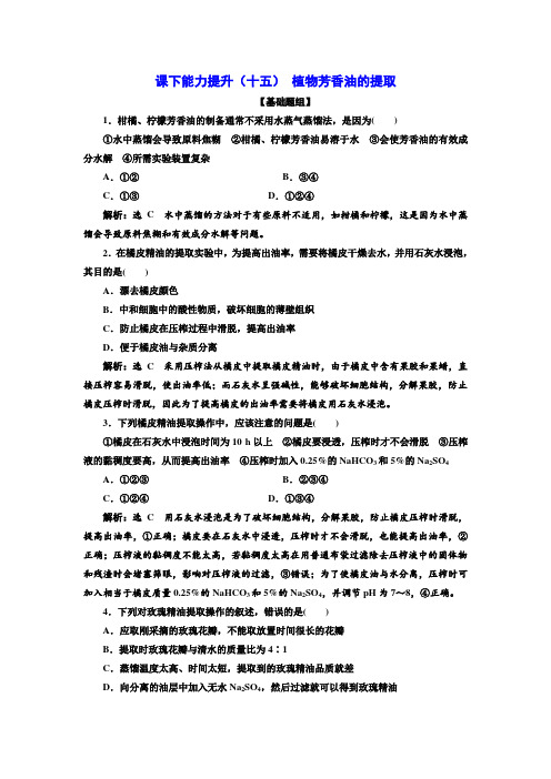 2018-2019学年高二生物人教版选修一课下能力提升：(十五) 植物芳香油的提取 Word版含解析