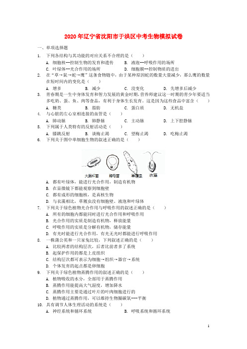 辽宁省沈阳市于洪区2020年中考生物模拟试卷