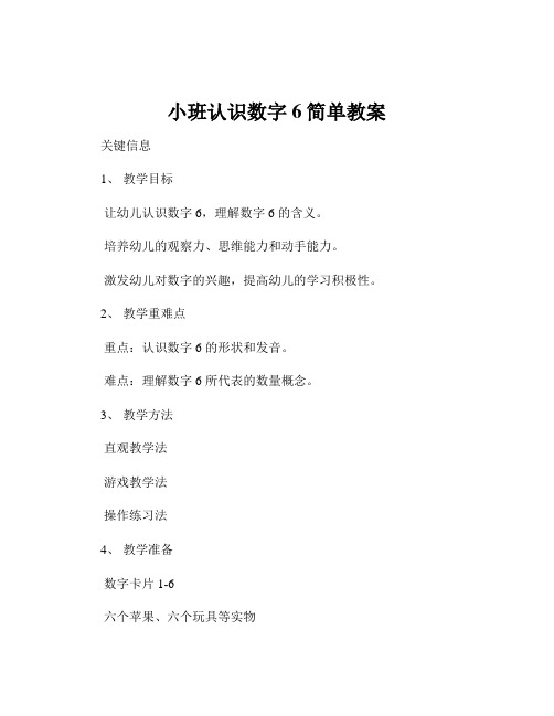 小班认识数字6简单教案