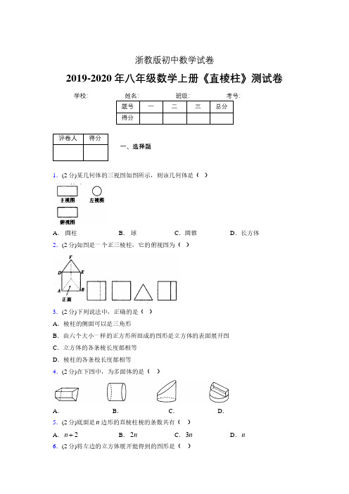 浙教版初中数学八年级上册第三章《直棱柱》单元复习试题精选 (808)